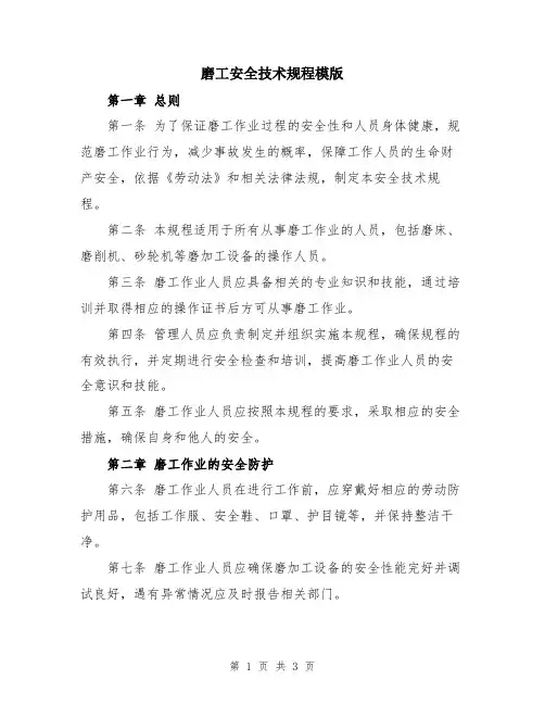 磨工安全技术规程模版