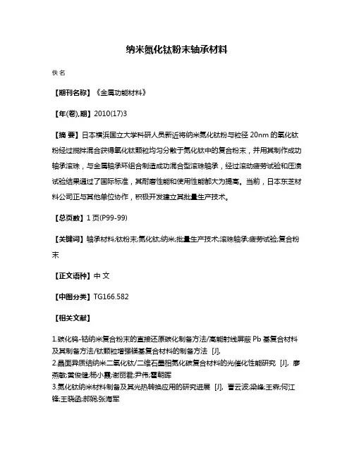 纳米氮化钛粉末轴承材料