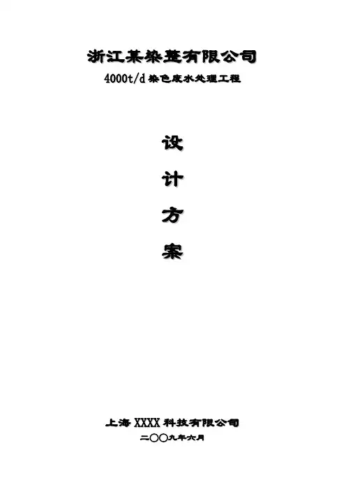浙江某染整有限公司4000吨天废水处理方案