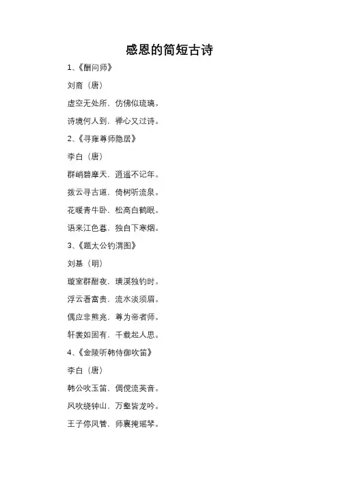 感恩的简短古诗