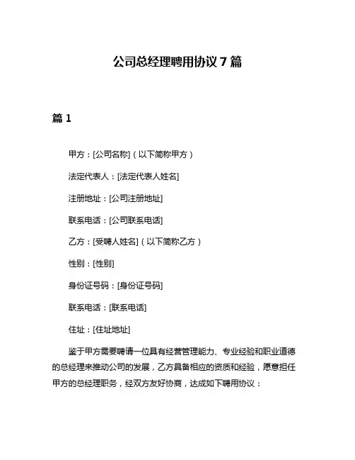 公司总经理聘用协议7篇
