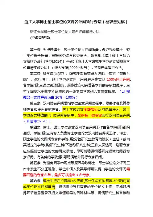 浙江大学博士硕士学位论文隐名评阅暂行办法（征求意见稿）