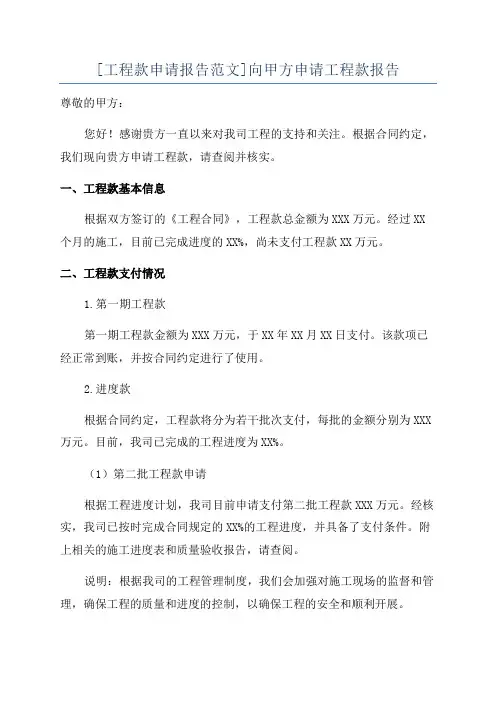 [工程款申请报告范文]向甲方申请工程款报告