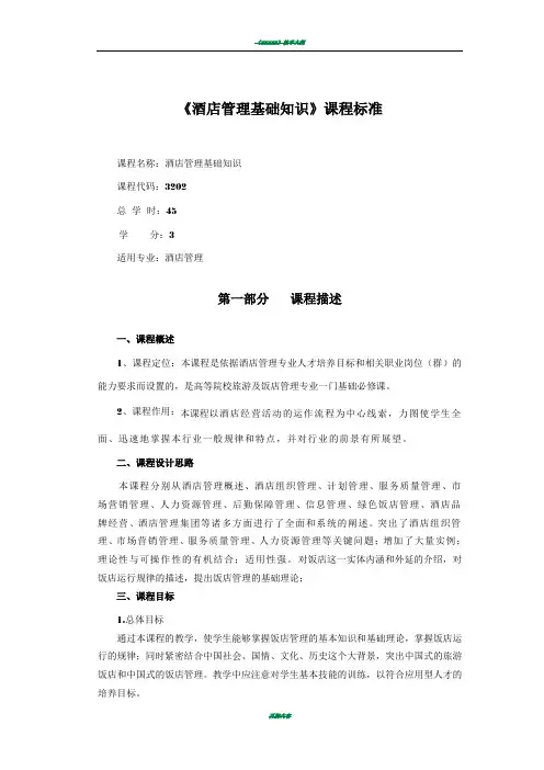 《酒店管理基础知识》课程标准