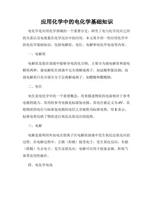 应用化学中的电化学基础知识