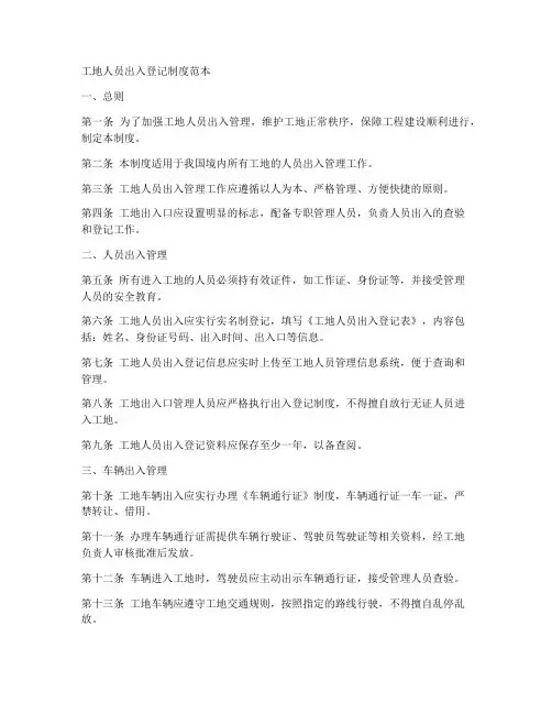 工地人员出入登记制度范本