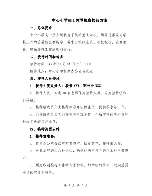 中心小学迎l领导视察接待方案