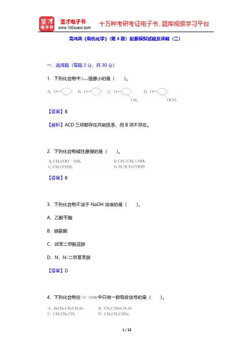 高鸿宾《有机化学》(第4版)配套模拟试题及详解(二) (圣才出品)