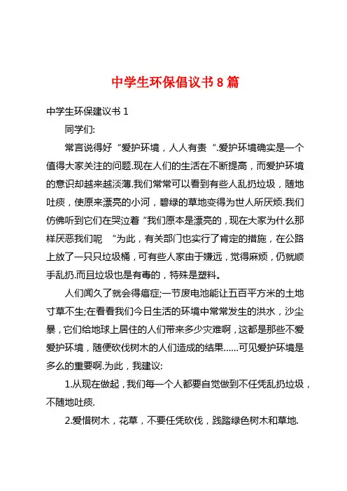 中学生环保倡议书8篇