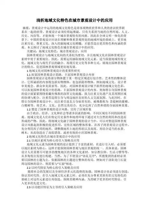 浅析地域文化特色在城市景观设计中的应用