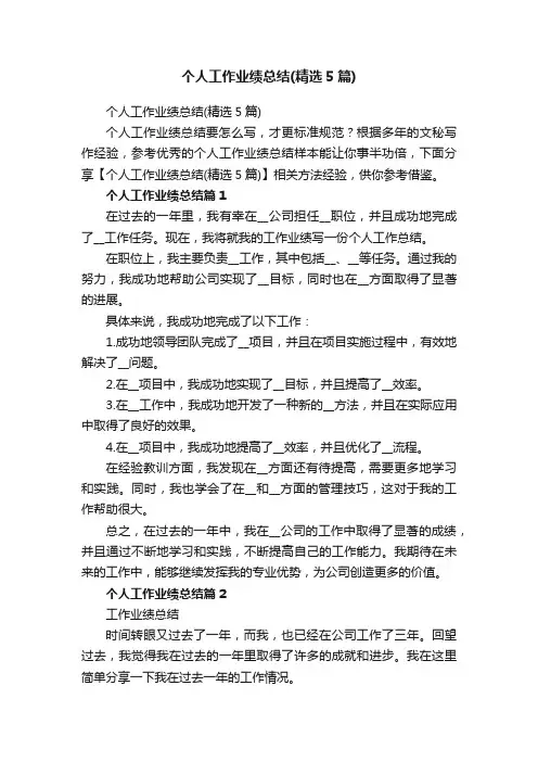 个人工作业绩总结（精选5篇）