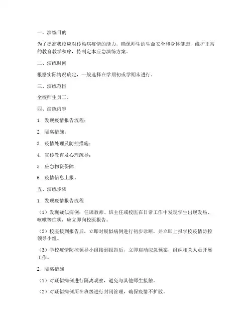 中小学传染病应急演练方案