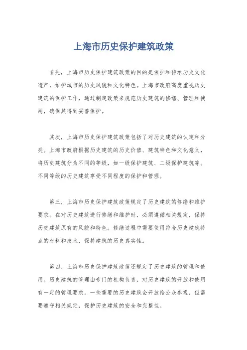 上海市历史保护建筑政策