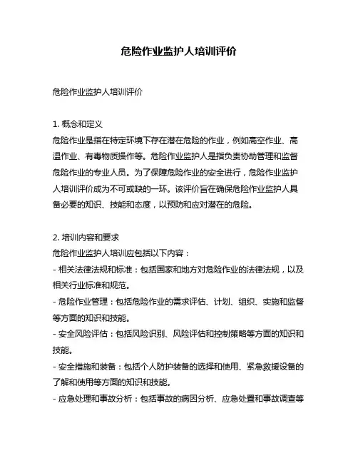 危险作业监护人培训评价