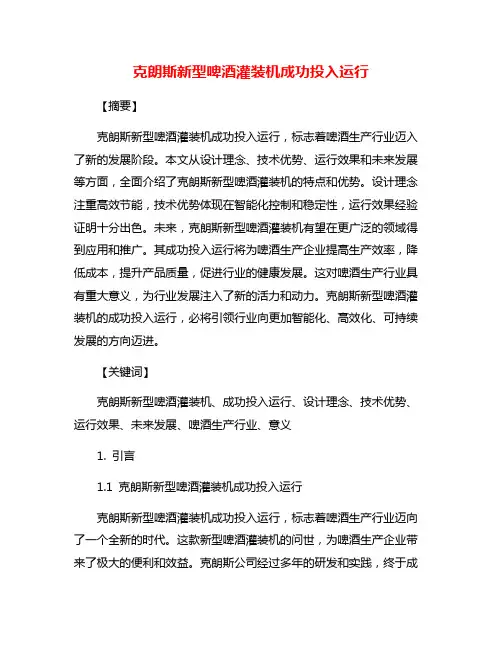 克朗斯新型啤酒灌装机成功投入运行