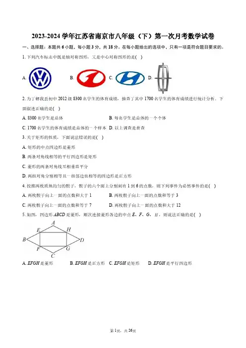 2023-2024学年江苏省南京市八年级(下)第一次月考数学试卷+答案解析 (1)