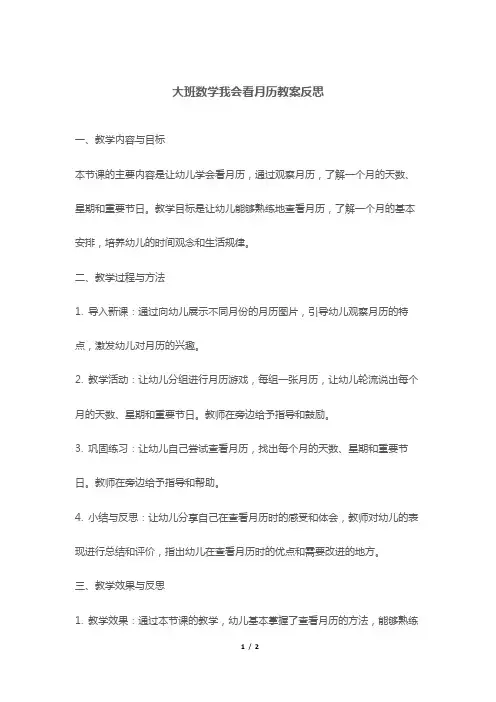 大班数学我会看月历教案反思