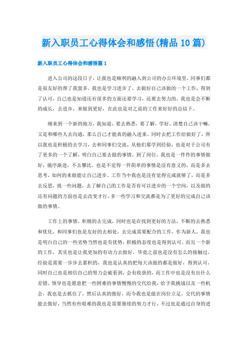 新入职员工心得体会和感悟(精品10篇)