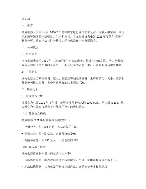 格力年报财务分析报告(3篇)