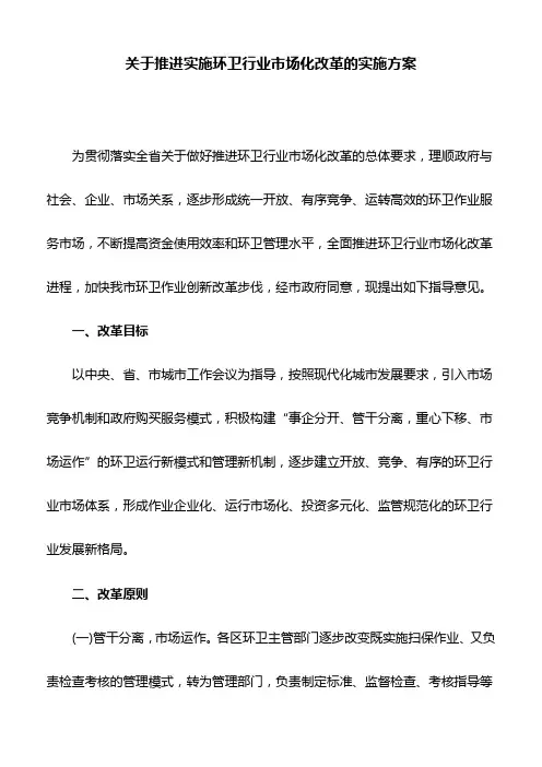 关于推进实施环卫行业市场化改革的实施方案