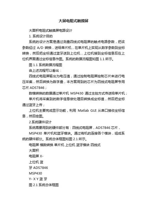 大屏电阻式触摸屏