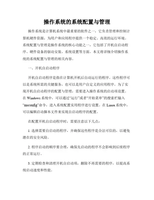 操作系统的系统配置与管理