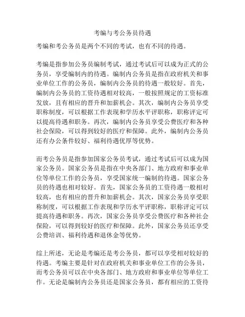 考编与考公务员待遇