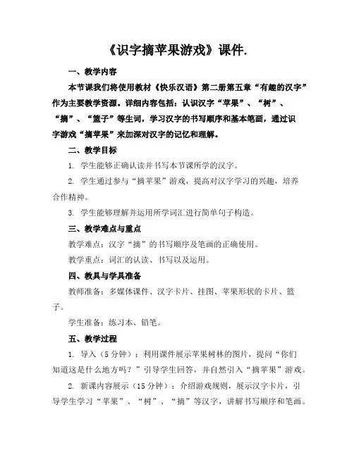 《识字摘苹果游戏》课件.