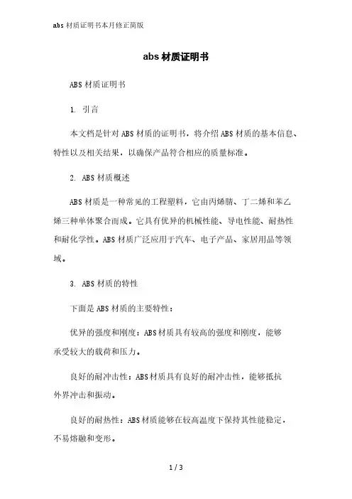 abs材质证明书简版范文