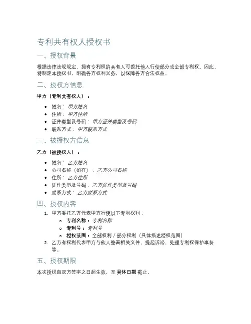 专利共有权人授权书范本