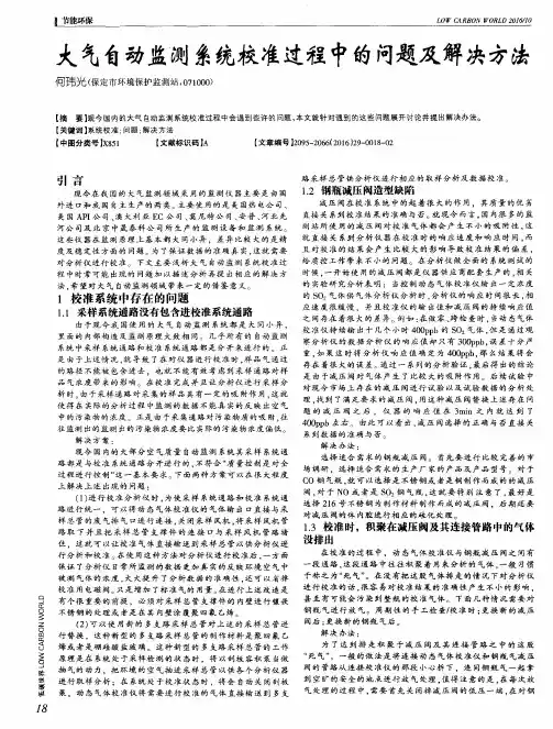 大气自动监测系统校准过程中的问题及解决方法