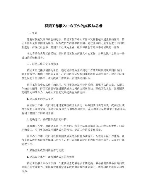 群团工作融入中心工作的实践与思考