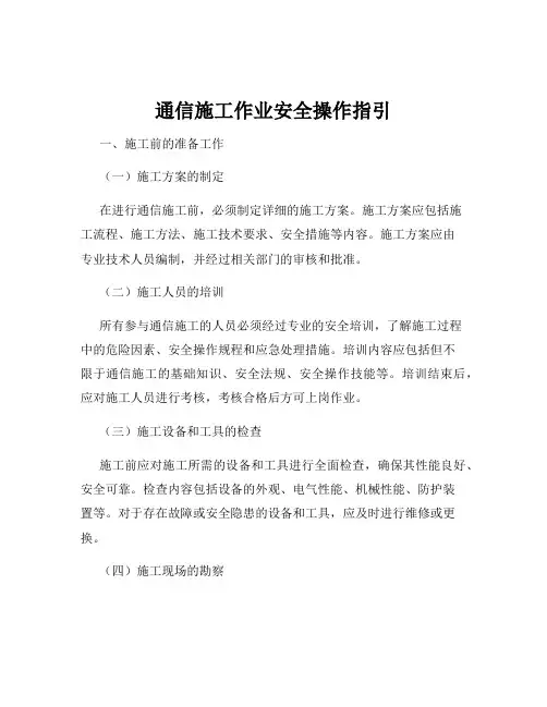 通信施工作业安全操作指引