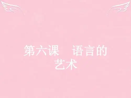 2015-2016学年高中语文 6.1 语不惊人死不休-选词和炼句课件 新人教选修《语言文字应用》