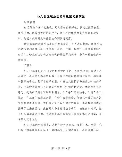 幼儿园区域活动实用教案之表演区(二篇)