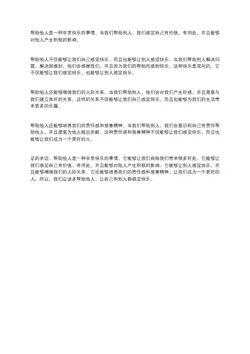 帮助他人是一种快乐600字