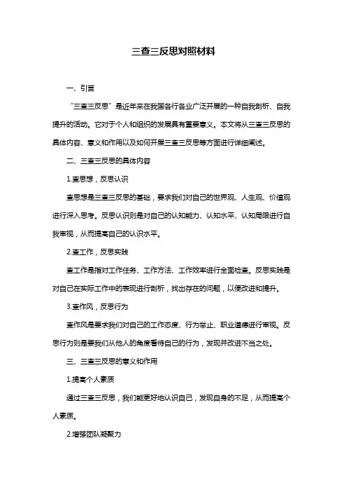 三查三反思对照材料