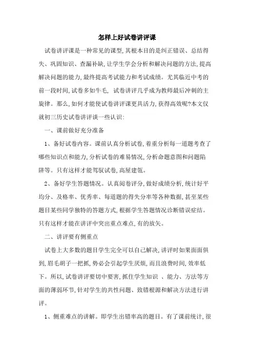 怎样上好试卷讲评课