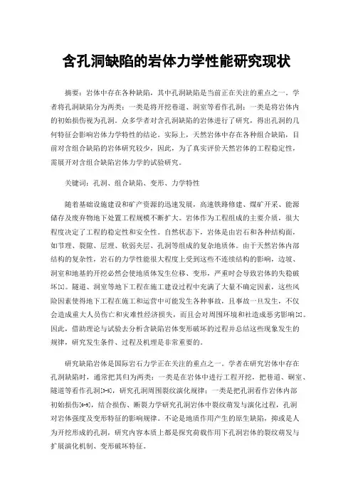 含孔洞缺陷的岩体力学性能研究现状