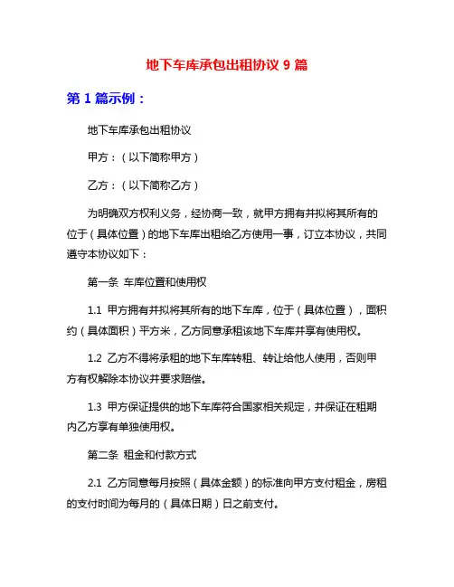 地下车库承包出租协议9篇