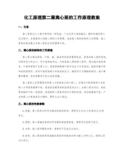 化工原理第二章离心泵的工作原理教案