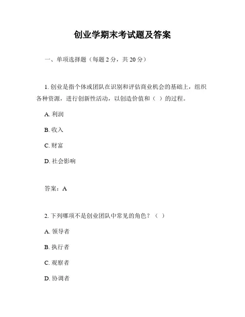 创业学期末考试题及答案