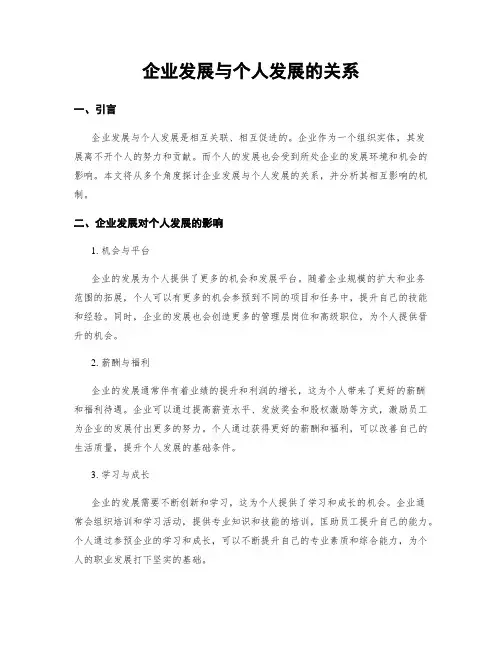 企业发展与个人发展的关系