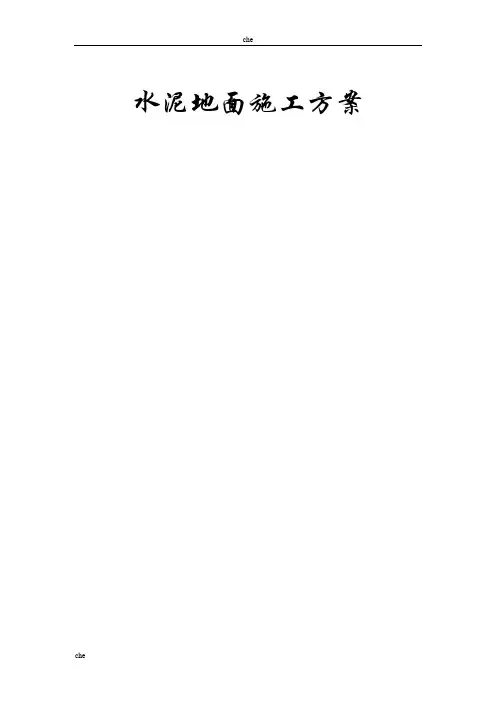 施工方案-水泥地面施工方案