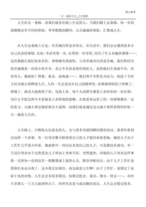 一点一滴看人生_人生感悟