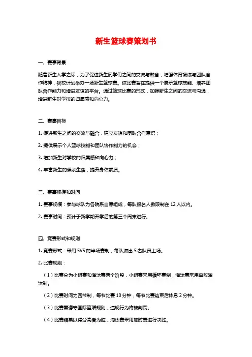 新生篮球赛策划书