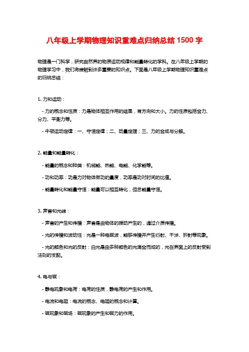 八年级上学期物理知识重难点归纳总结