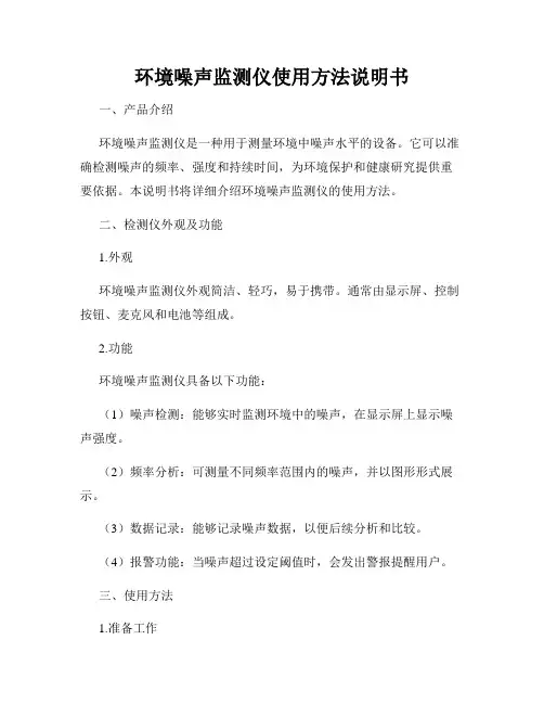 环境噪声监测仪使用方法说明书