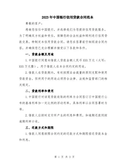 2023年中国银行信用贷款合同范本