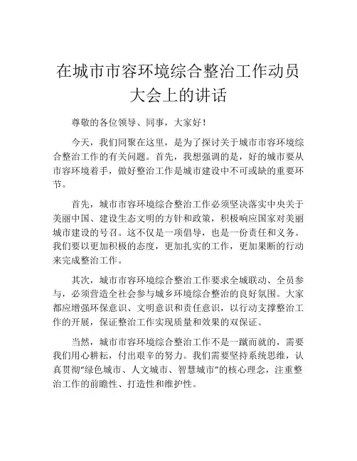在城市市容环境综合整治工作动员大会上的讲话